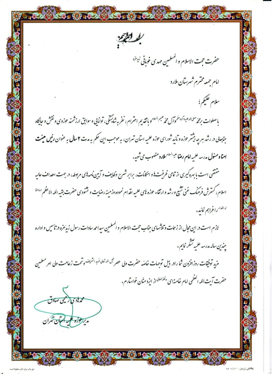  تصویر حکم مسئول جدید مدرسه علمیه امام رضا علیه السلام ملارد
