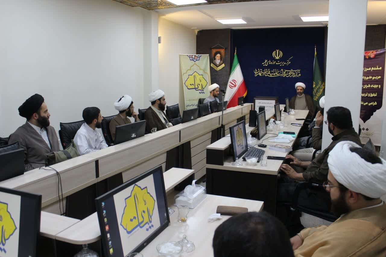 سومین جلسه هم‌اندیشی رابطین طرح بینات مدارس علمیه استان تهران، برگزار شد.