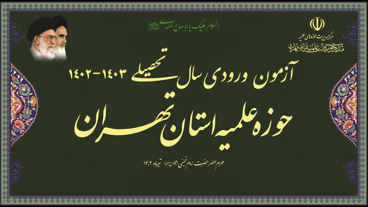 فیلم آزمون ورودی حوزه علمیه استان تهران 
