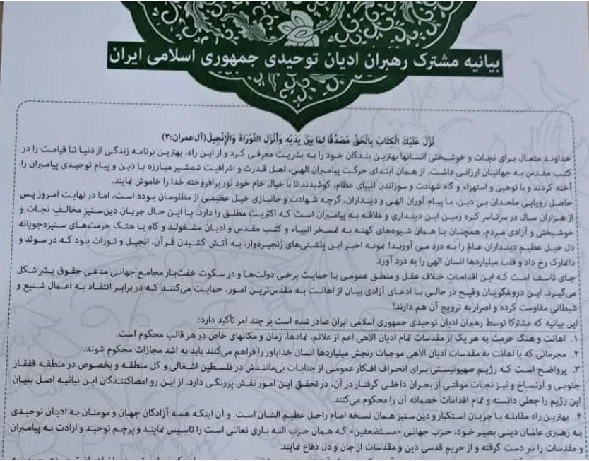 متن کامل بیانیه نشست هم اندیشی «کتاب مقدس»