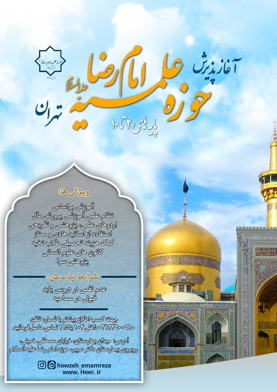 آغاز پذیرش مدرسه علمیه امام رضا علیه السلام در پایه های 2 تا 10