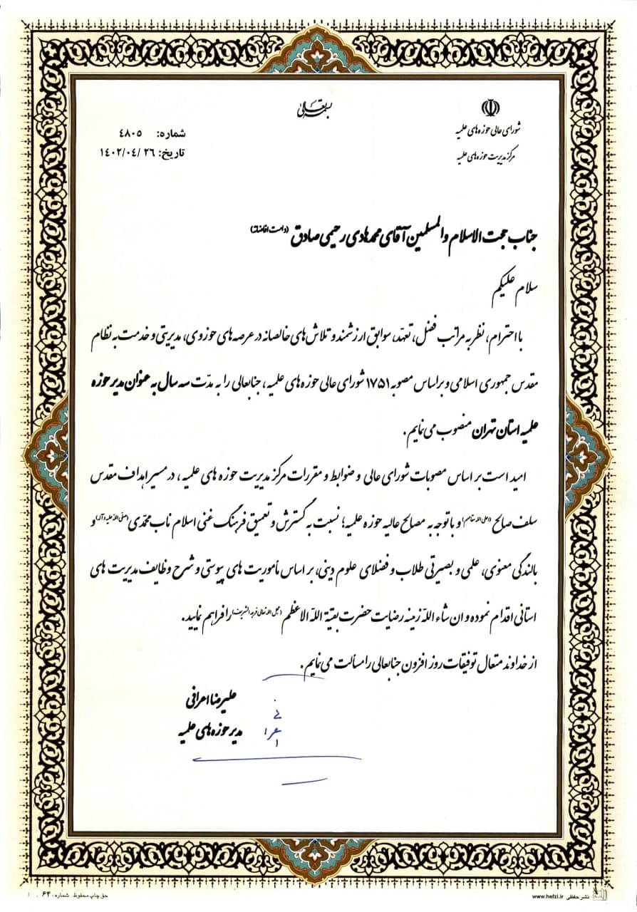 تمدید حکم مدیر حوزه علمیه استان تهران