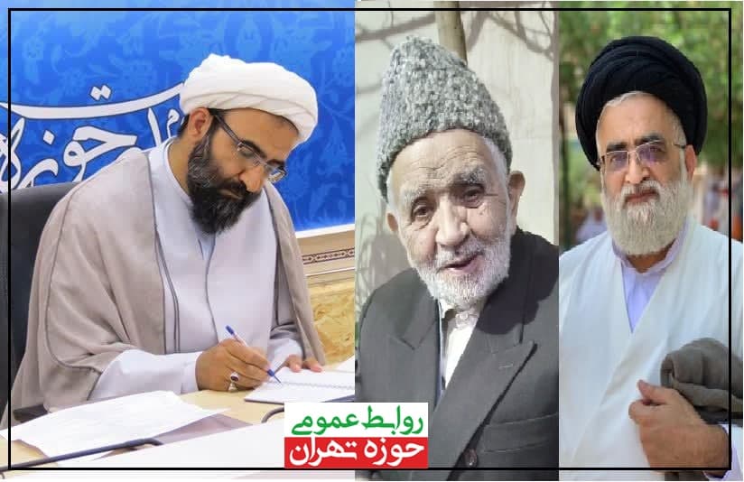 پیام تسلیت مدیر حوزه علمیه استان تهران در پی درگذشت مرحوم سید حسینعلی علم الهدی