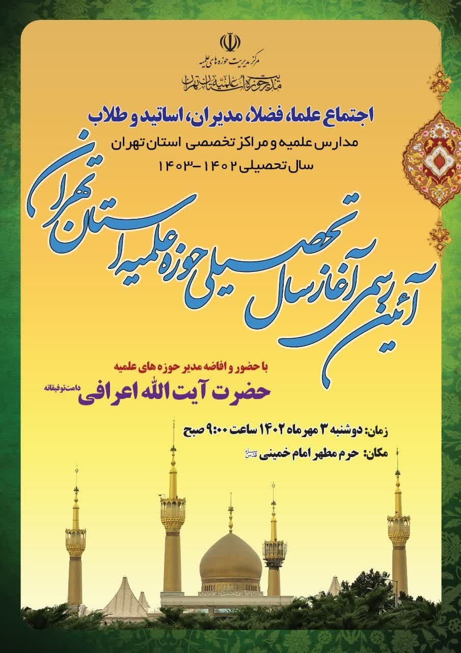 برگزاری  آئین رسمی آغاز سال تحصیلی حوزه علمیه استان تهران 