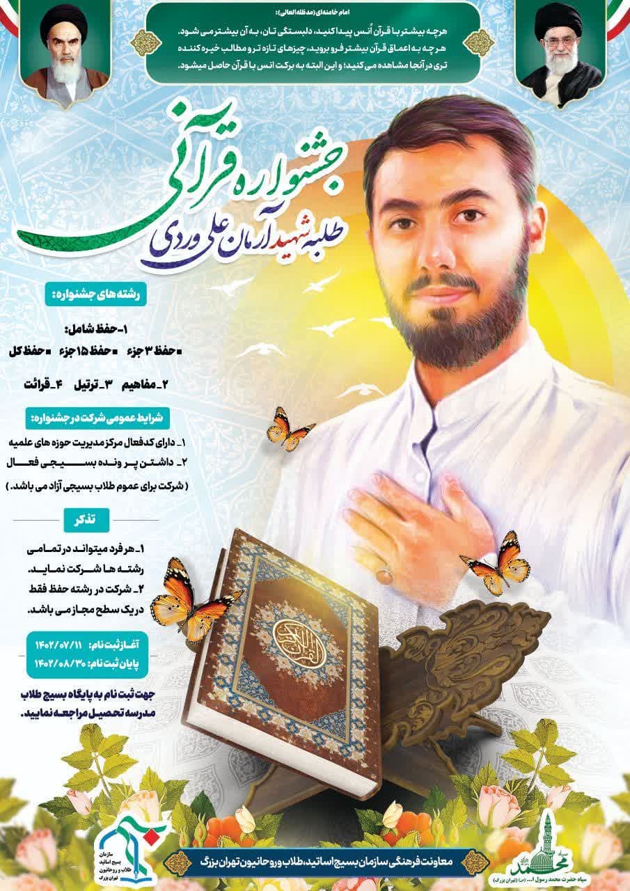 جشنواره قرآنی طلبه شهید آرمان علیوردی