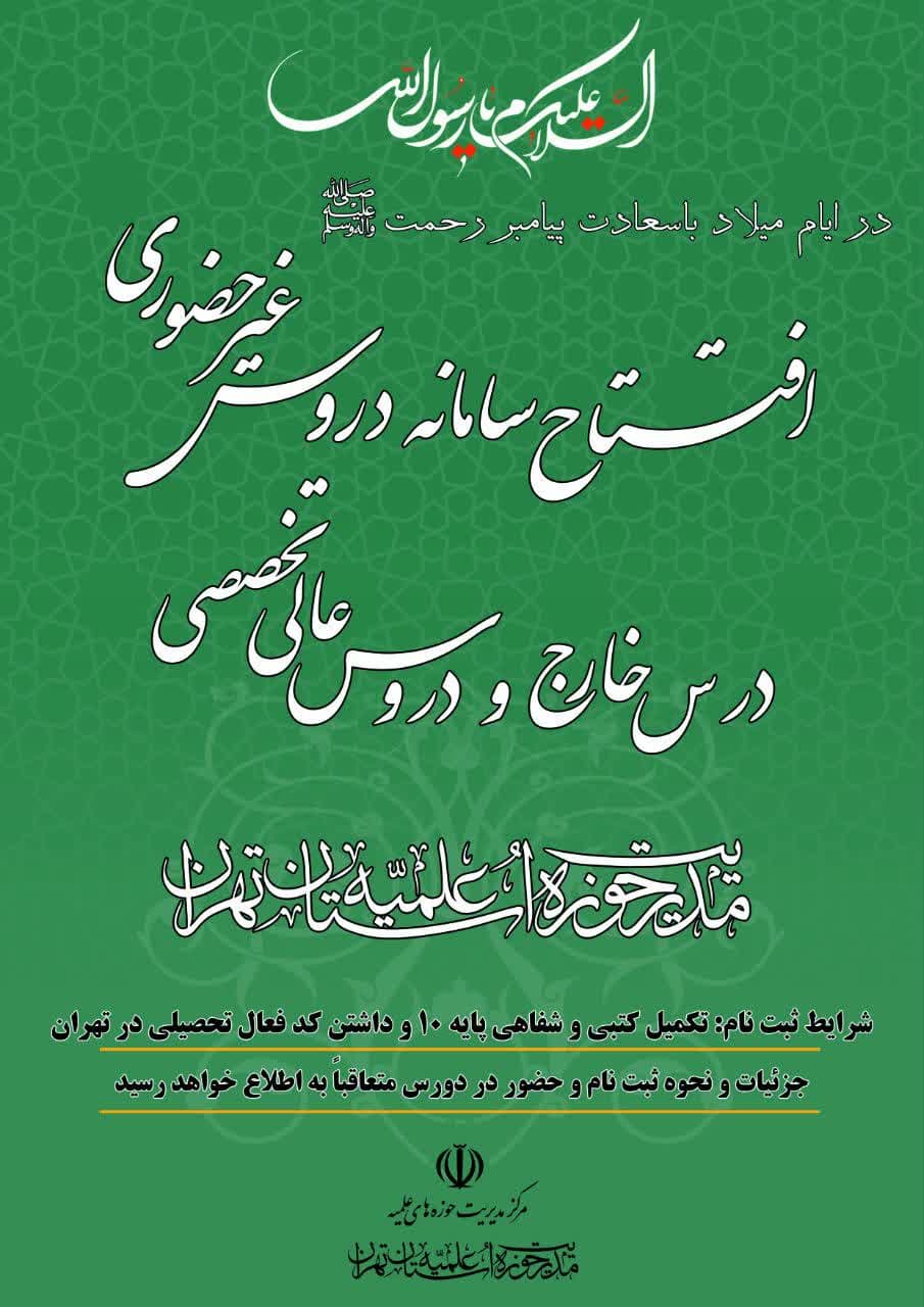  افتتاح سامانه دروس غیرحضوری درس خارج