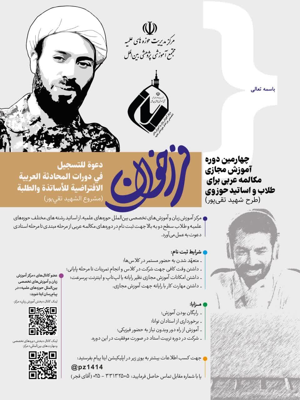 فراخوان چهارمین دوره آموزش مجازی مکالمه عربی ویژه طلاب و اساتید