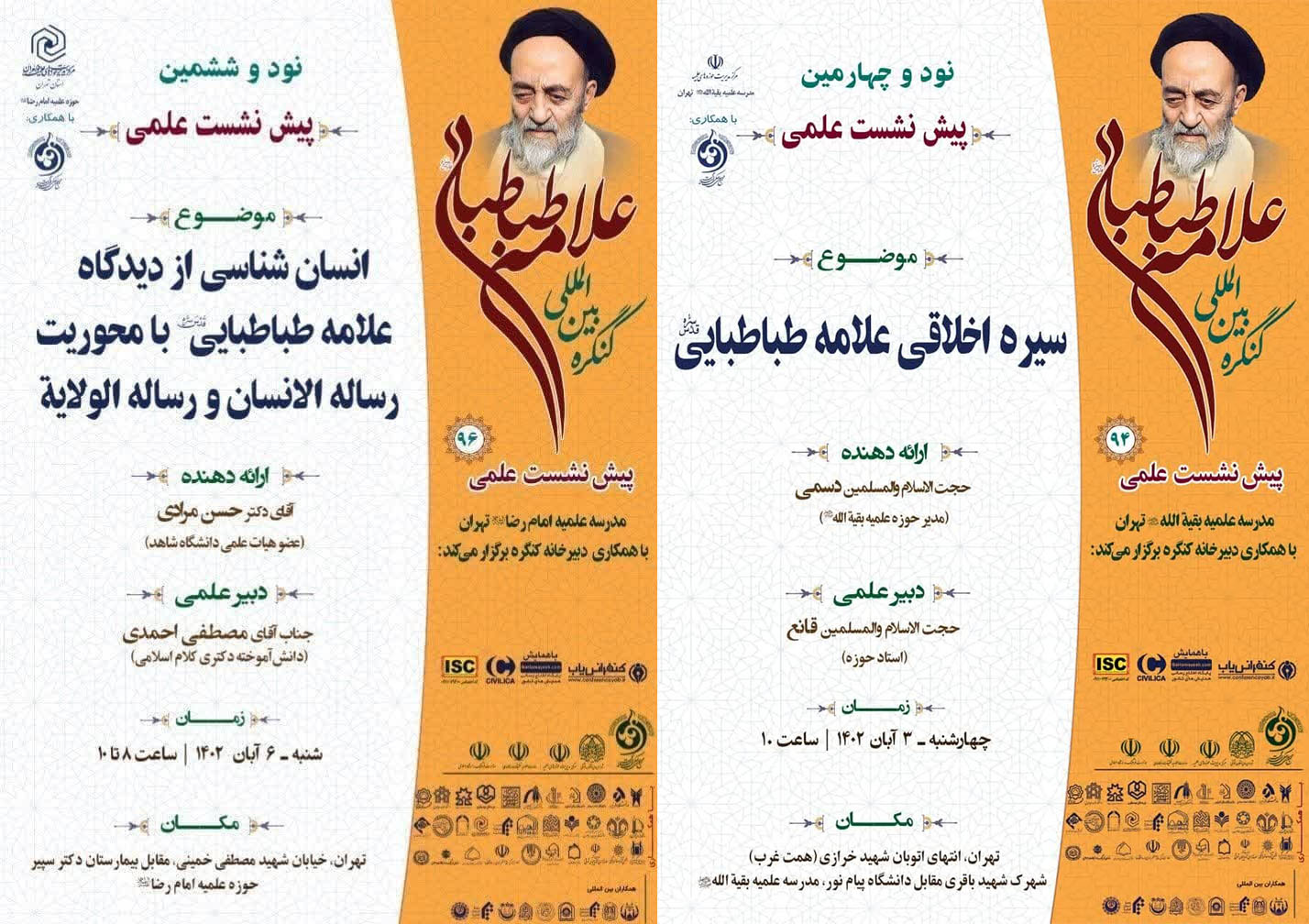  مجموعه پیش نشست های علمی کنگره بین المللی علامه طباطبائی