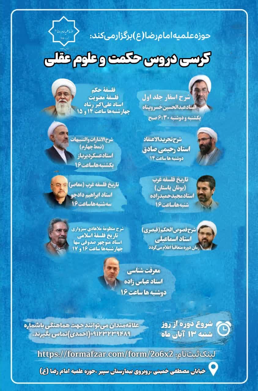 کرسی دروس حکمت و علوم عقلی
