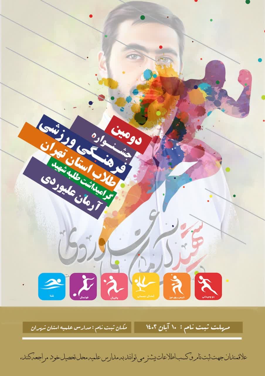 دومین جشنواره فرهنگی ورزشی طلاب حوزه علمیه استان تهران 
