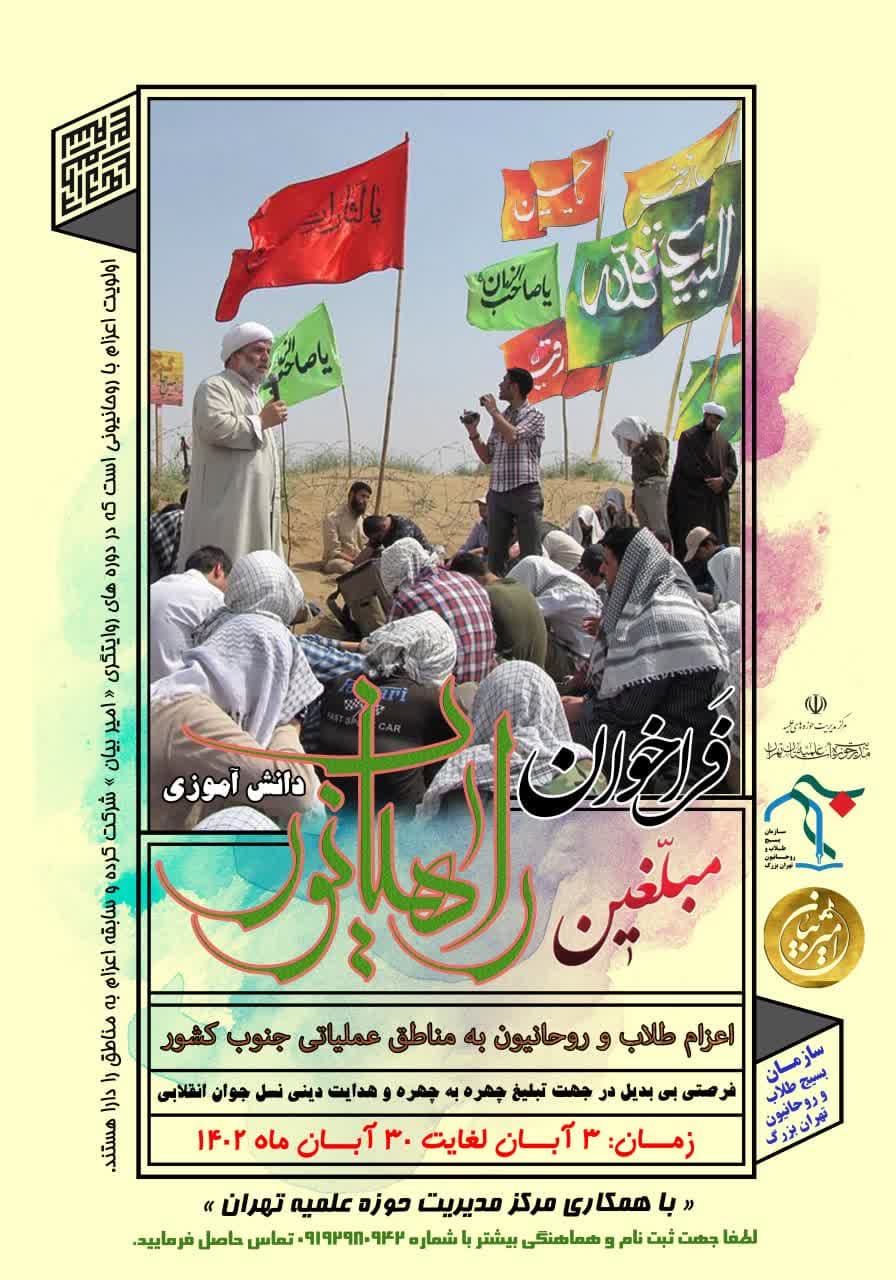 فراخوان اعزام مبلغین راهیان نور دانش آموزی 