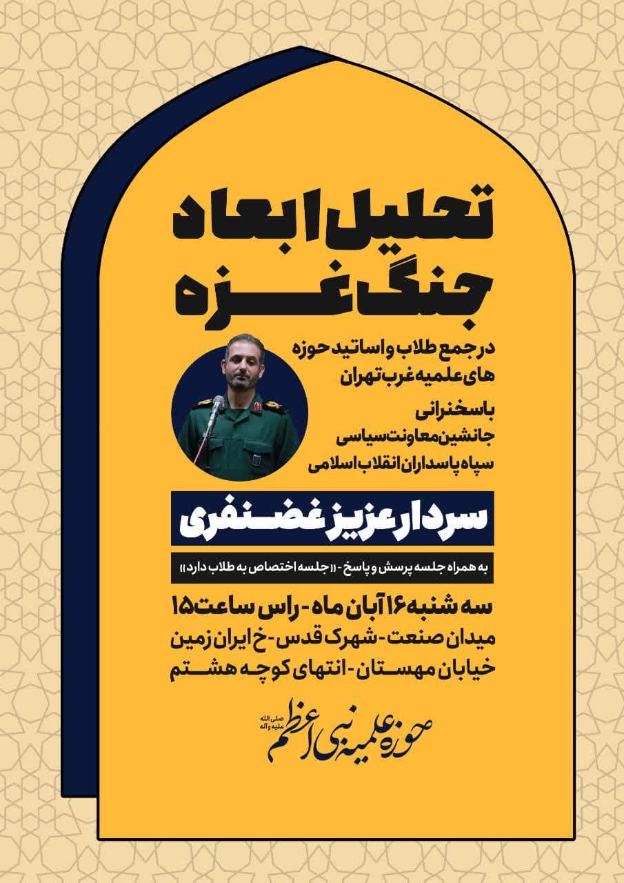 نشست صمیمی اساتید و طلاب غرب تهران با جانشین محترم معاونت سیاسی سپاه پاسداران انقلاب اسلامی