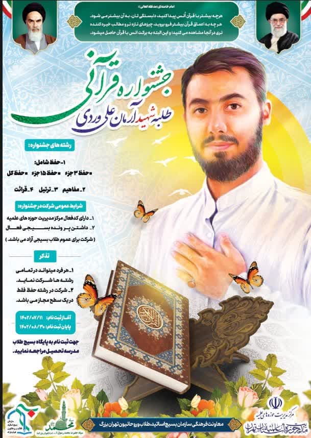 سازمان بسیج اساتید، طلاب و روحانیون تهران بزرگ برگزار می‌نماید