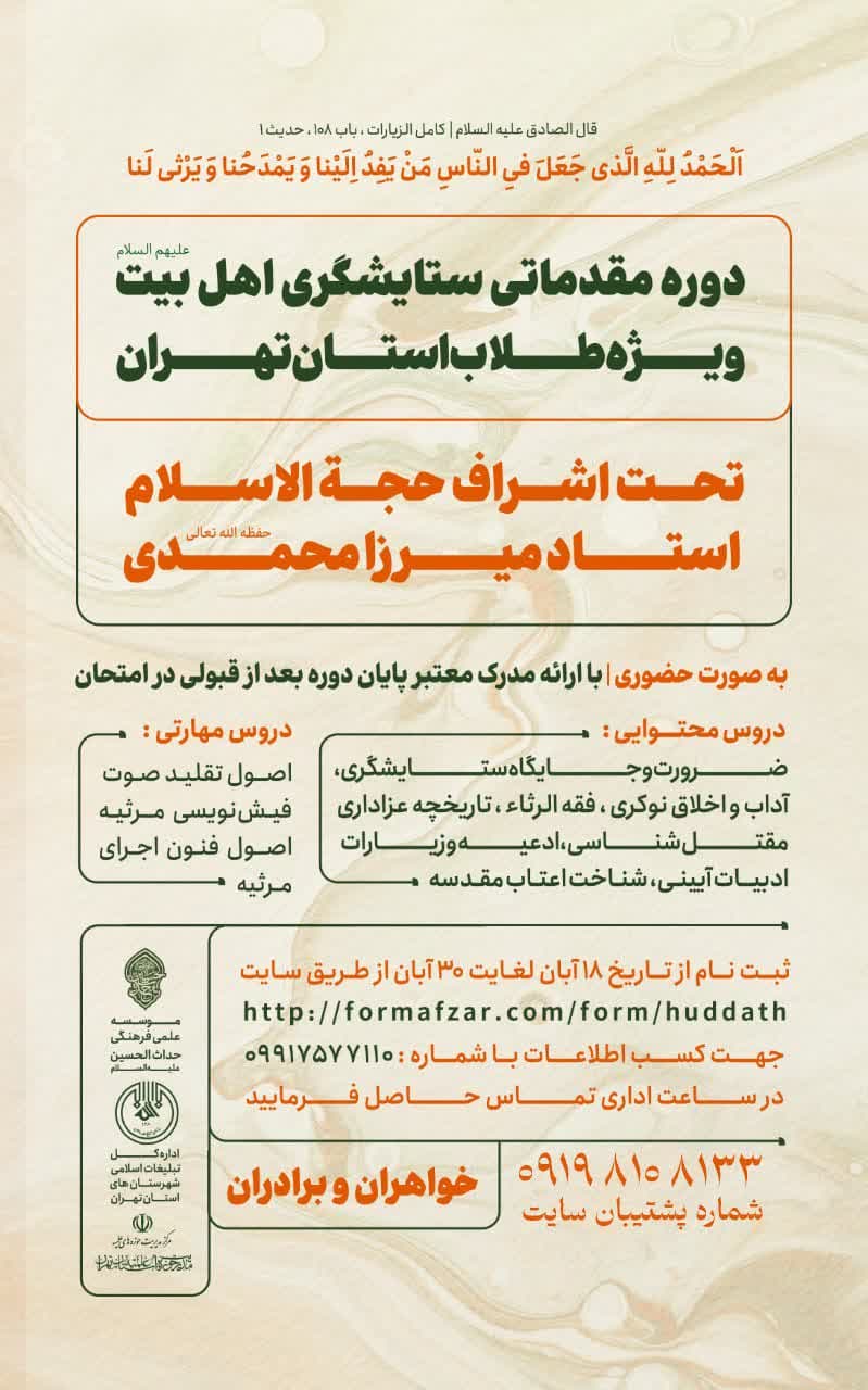  دوره مقدمـــــــاتــــــے ستایشگری اهل‌بیت عصمت و طهارت علیهم‌السلام ویژه طلاب و مبلغین استان تهران