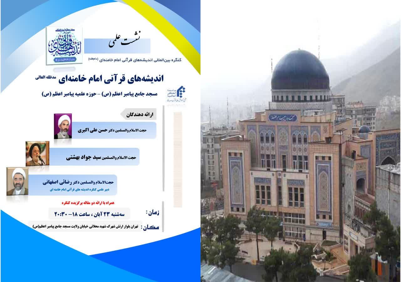  نشست علمی انیشه های قرانی امام خامنه ای (دامت ظله)