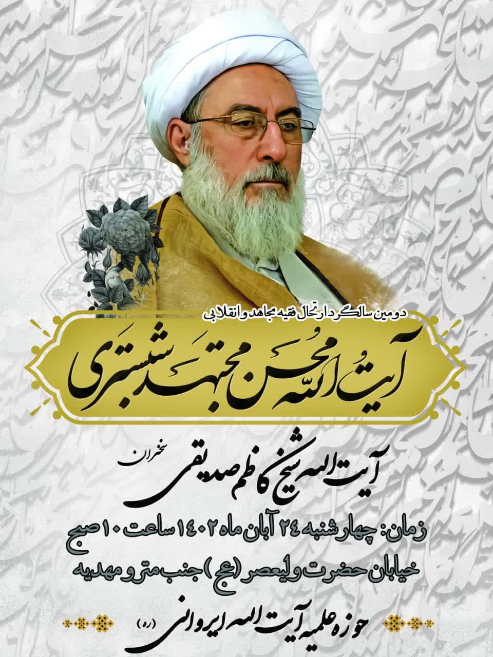 مراسم یادبودی برای عالم ربانی آیت الله حاج شیخ محسن مجتهد شبستری رحمة الله علیه منعقد می گردد