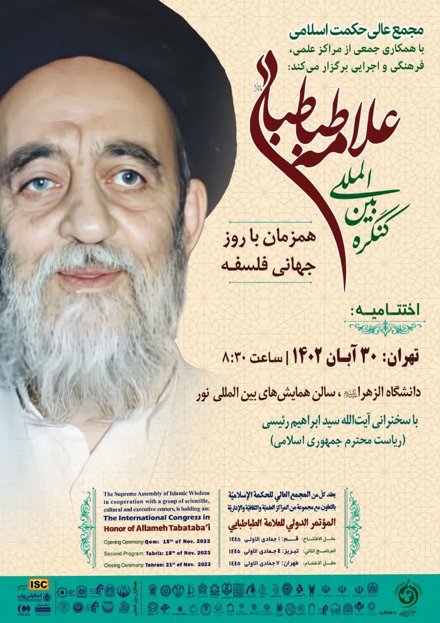 اختتامیه کنگره بین المللی علامه طباطبایی ( ره) برگزار می شود