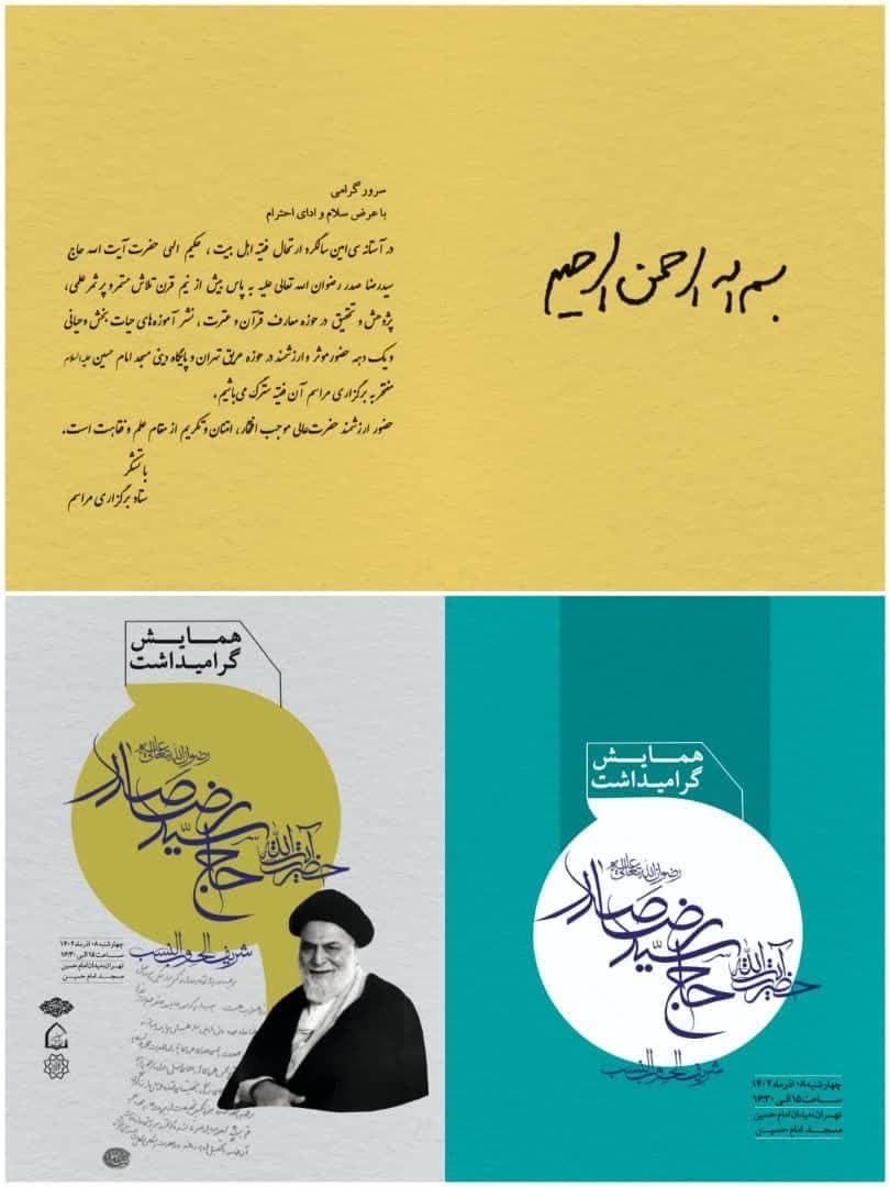 مراسم گراميداشت حضرت ايت الله حاج سيد رضا صدر ( رضوان الله تعالى عليه ) برادر شهید امام موسی صدر 