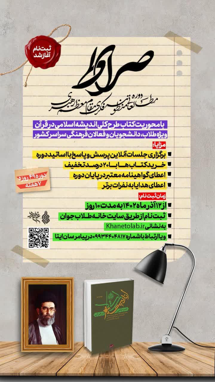 ثبت نام در دورهٔ مطالعاتیِ مهمترین کتاب رهبر انقلاب اسلامی آغاز شد