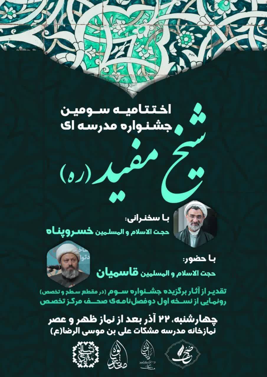 *آئین اختتامیه سومین جشنواره شیخ مفید ره*