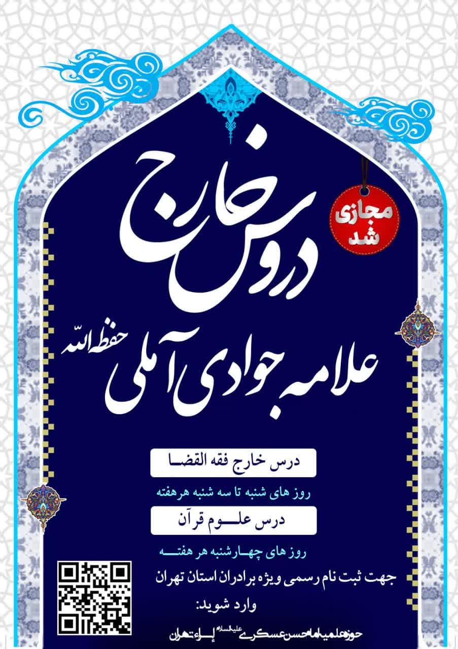 پیش ثبت نام درس خارج آیت الله العظمی جوادی آملی بصورت رسمی و غیرحضوری ویژه طلاب استان تهران