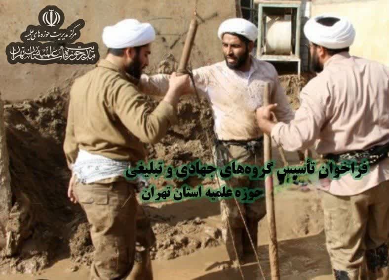 فراخوان تأسیس گروه‌های جهادی، تبلیغی حوزه علمیه استان تهران