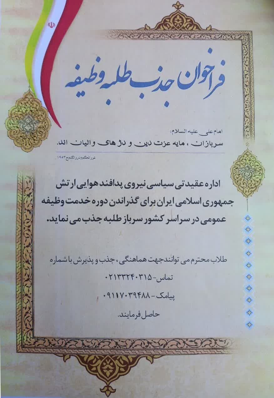  جذب طلبه وظیفه در تهران و سایر استانها