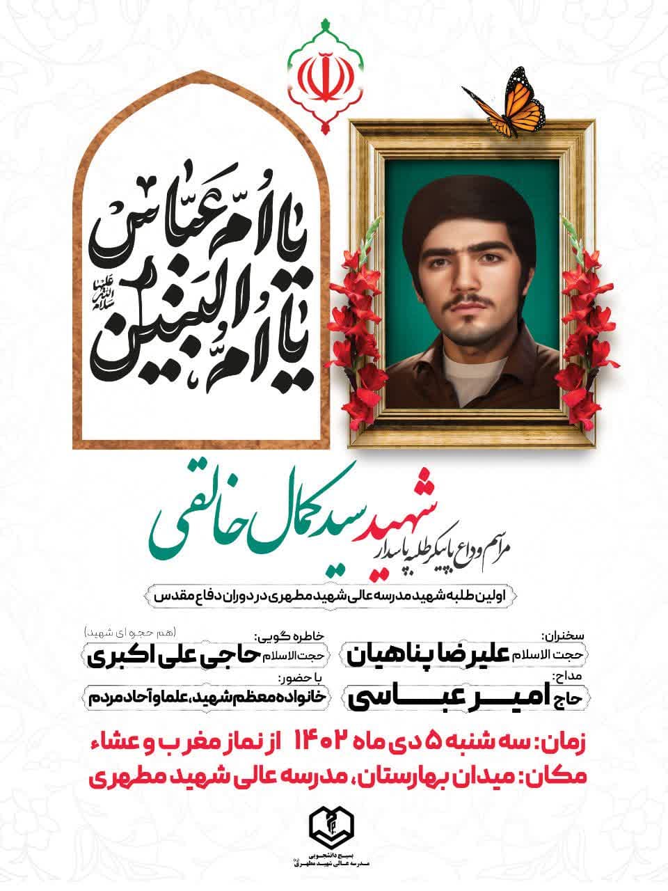وداع با پیکر مطهر طلبه پاسدار، شهید سید کمال خالقی (اولین شهید مدرسه عالی شهید مطهری در دوران دفاع مقدس)