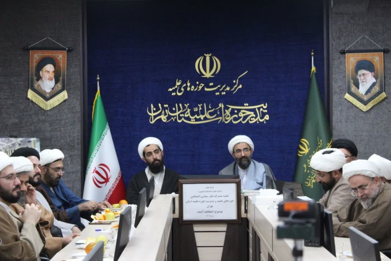  جلسه مشترک دفتر اجتماعی سیاسی حوزه علمیه قم و تهران