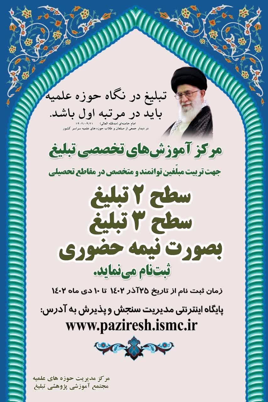 مرکز آموزشهای تخصصی تبلیغ به صورت نیمه حضوری  ثبت نام به عمل می آورد