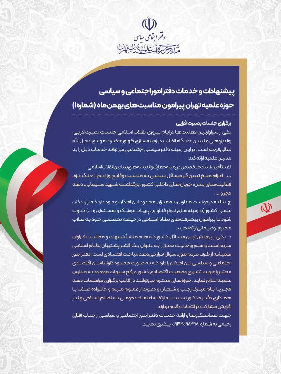 پیشنهادات و خدمات دفتر امور اجتماعی و سیاسی حوزه علمیه تهران