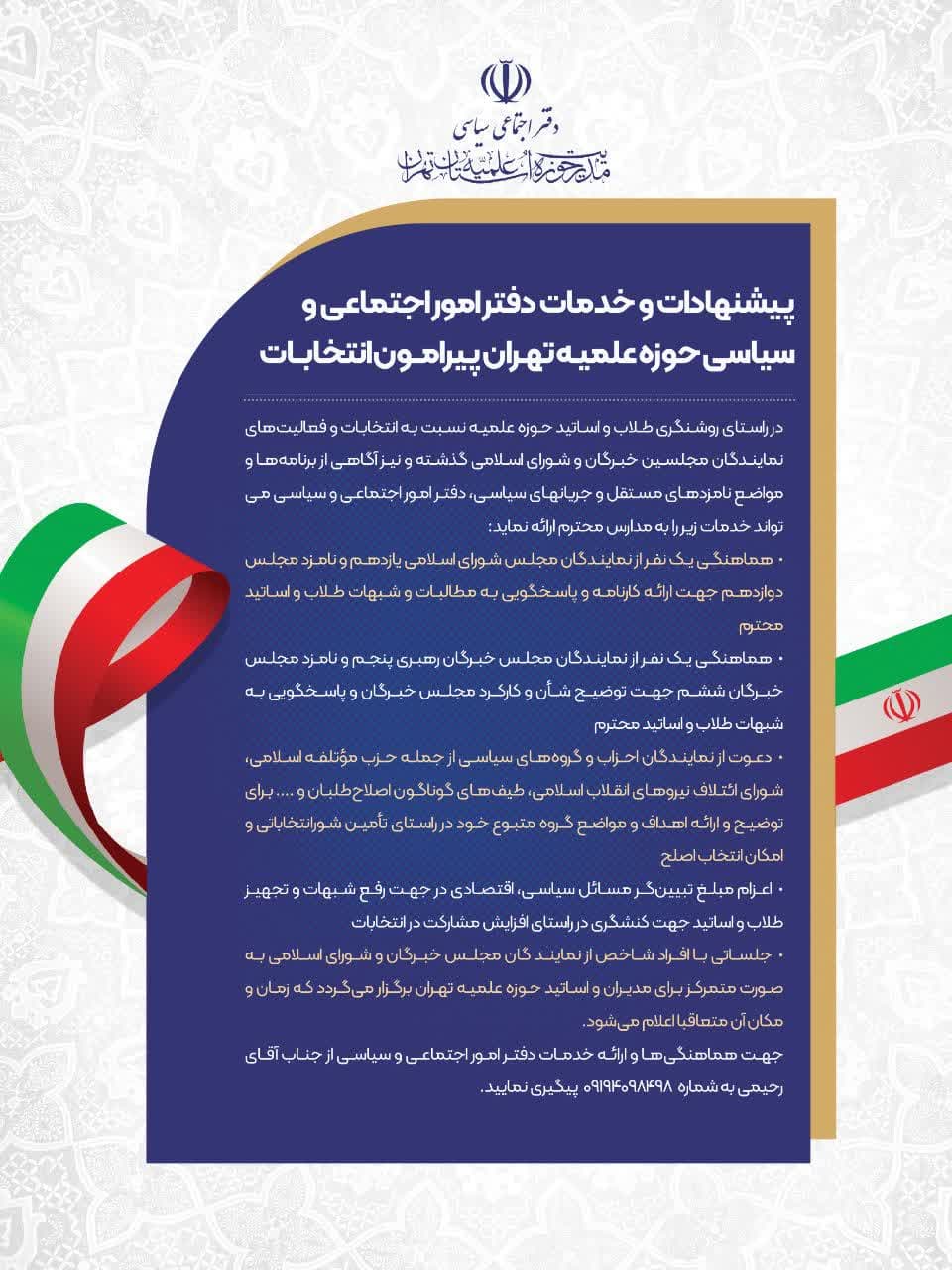 پیشنهادات و خدمات دفتر امور اجتماعی و سیاسی حوزه علمیه تهران پیرامون انتخابات