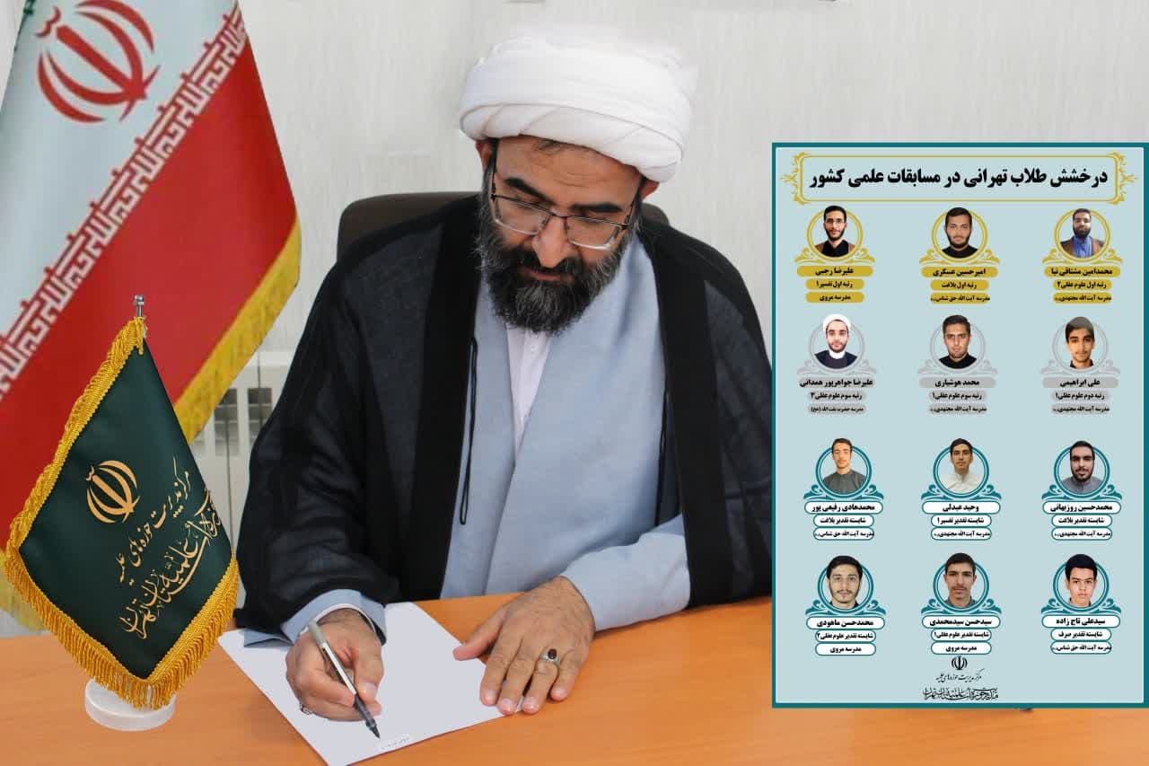 مدیر حوزه علمیه استان تهران در پیامی خطاب به مدیران این مدارس از این عزیزان تقدیر و تشکر کرد