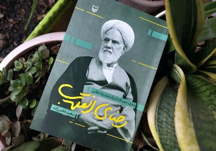انتشار کتاب "رضای انقلاب"