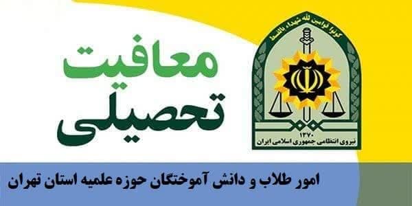 اخذ معافیت تحصیلی طلاب محترم متولد سال 1385