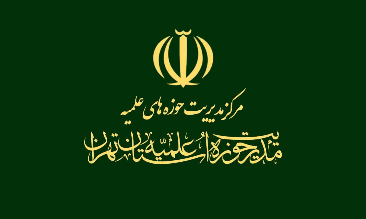 بیانیه مدیریت حوزه علمیه استان تهران در حمایت از خیزش‌ دانشجویان علیه رژيم صهيونيستی