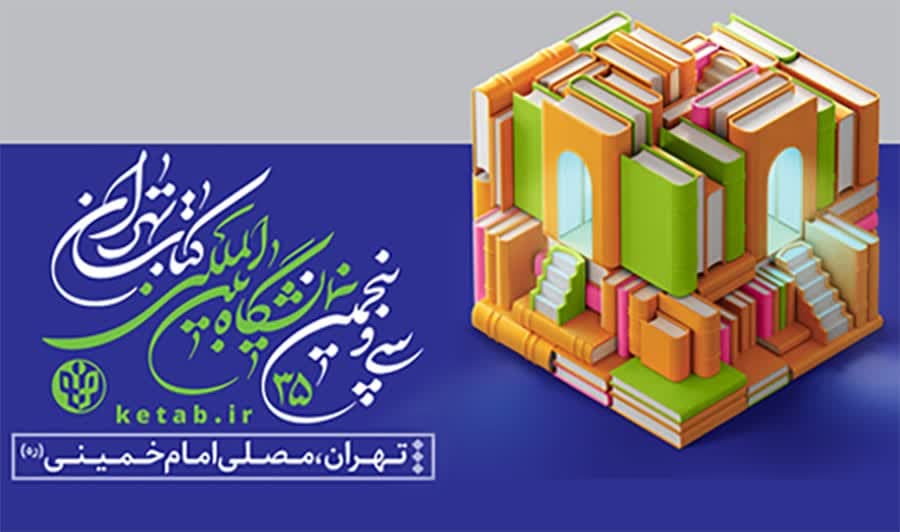شروع ثبت نام بن سی‌وپنجمین نمایشگاه بین‌المللی کتاب تهران