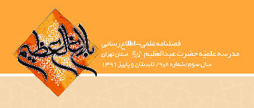 شماره جدید فصلنامه علمی-اطلاع رسانی بلاغ العظیم