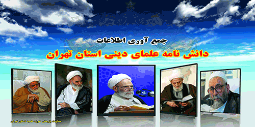تدوین دانشنامه علمای حوزه علمیه استان تهران
