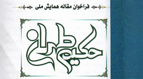فراخوان مقاله همایش ملی «حکیم طهران»