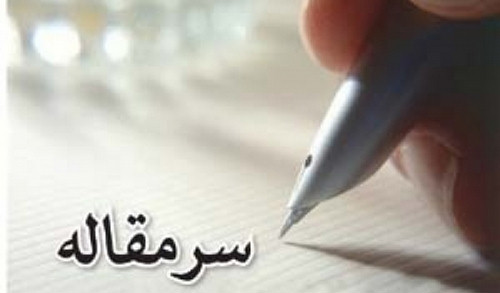 اهتمام ویژه به استعدادات بومی اسلامی، متضمن حیات جاویدان دانش و خرد در ایران...