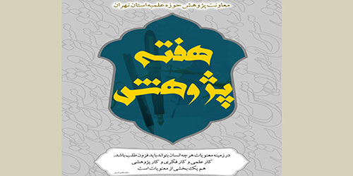 «لا عمل کالتّحقیق؛ هیچ کاری مانند پژوهش نیست» امام علی (ع)