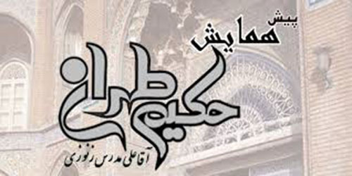 برگزاری پیش نشست همایش ملی حکیم طهران با حضور روحانيون، فضلا و اساتيد تهران