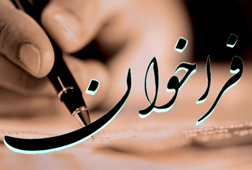 فراخون شماره‌های 15و16 فصلنامه علمی- تخصّصی محفل
