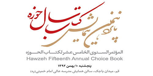 پانزدهمین همایش کتاب سال حوزه در قم برگزار می‌شود