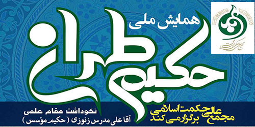 فراخوان همایش ملی حکیم طهران، نکوداشت مقام علمی مرحوم آقا علی مدرس زنوزی