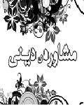 اعزام مشاور به مدارس استان تهران