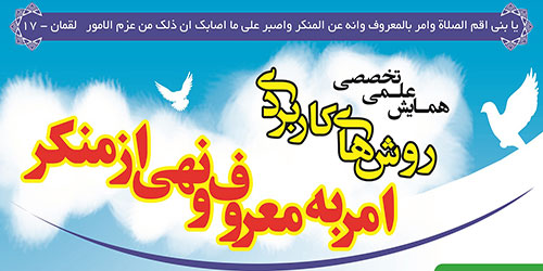 فراخوان همایش علمی تخصصی «روشهای کاربردی امر به معروف و نهی از منکر»