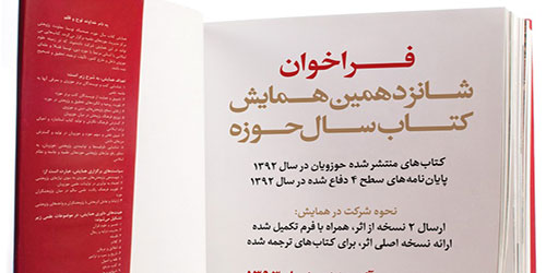 فراخوان شانزدهمین همایش کتاب سال حوزه