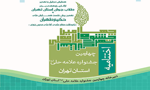 برگزاری مراسم اختتامیه چهارمین جشنواره علامه حلی و نهمین پیش همایش حکیم طهران